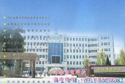 河北商贸学校