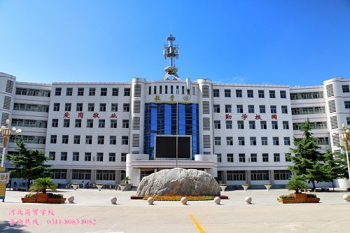 河北商贸学校校园