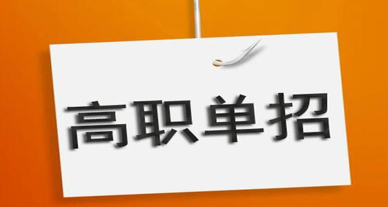 2021年河北省高职单招流程