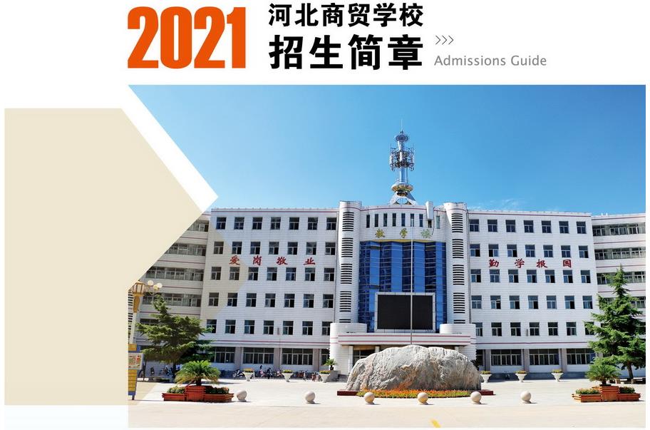 河北商贸学校2024年秋季招生简章