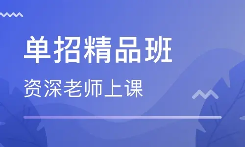 高中生走单招有必要报河北单招培训班吗？