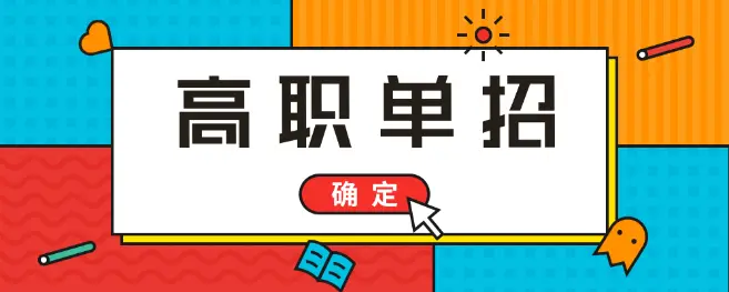 2022年河北省高职单招公办学校有哪些？