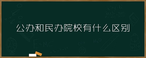 河北单招上国办和民办大学差距有多大？