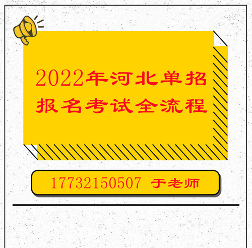 2022年河北单招报名考试全流程