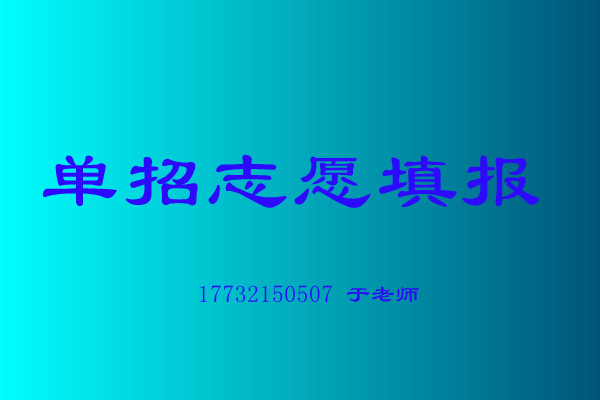 河北高职单招志愿填报应注意的六个方面