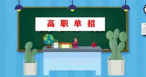 2022年河北省高职单招志愿填报及录取方式是什么