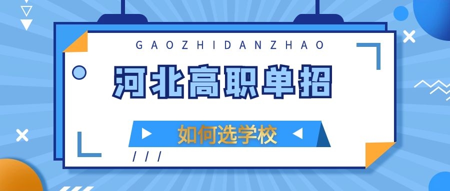 2022年参加河北高职单招如何选学校？