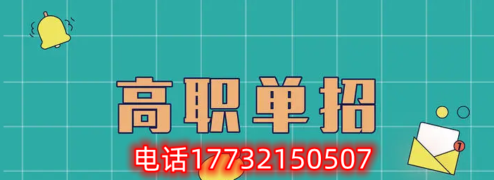 免试考生还用参加高职单招考试吗？