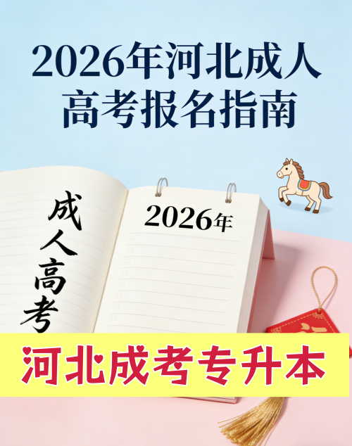 2026河北成考时间官方预告_副本.png