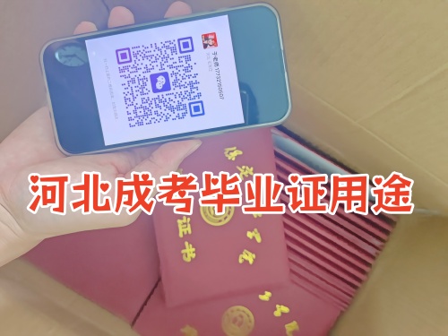 河北成人高考函授学历用途：评职称、考证、求职全部适用吗