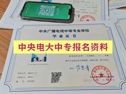 电大中专报名资料.jpg